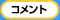 �R�����g